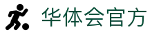 华体会(中国)hth·官方网站-科技股份有限公司