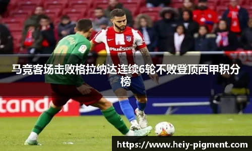 马竞客场击败格拉纳达连续6轮不败登顶西甲积分榜