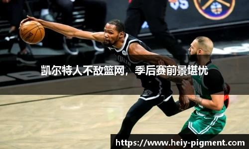 凯尔特人不敌篮网,季后赛前景堪忧