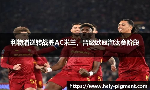 利物浦逆转战胜AC米兰，晋级欧冠淘汰赛阶段