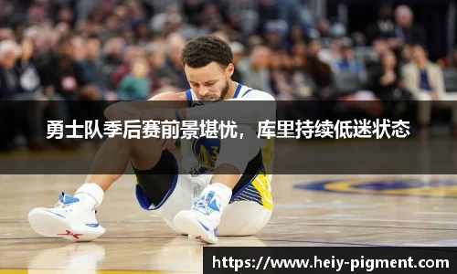 勇士队季后赛前景堪忧，库里持续低迷状态