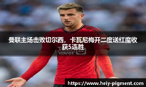 曼联主场击败切尔西，卡瓦尼梅开二度送红魔收获5连胜