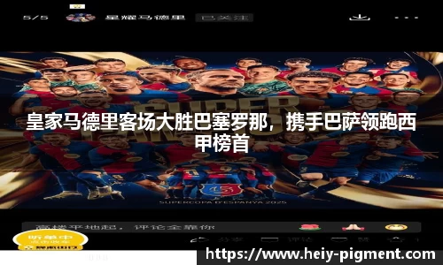 皇家马德里客场大胜巴塞罗那，携手巴萨领跑西甲榜首