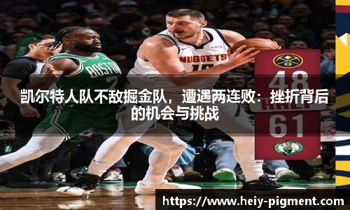 凯尔特人队不敌掘金队，遭遇两连败：挫折背后的机会与挑战