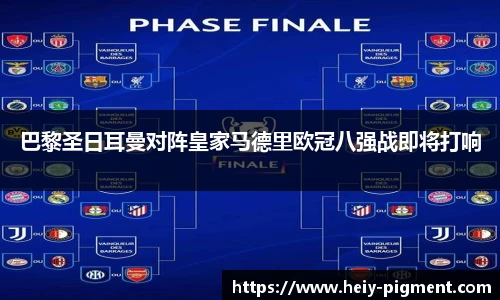 巴黎圣日耳曼对阵皇家马德里欧冠八强战即将打响