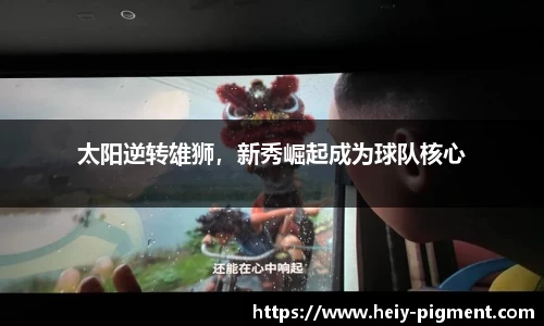 太阳逆转雄狮，新秀崛起成为球队核心