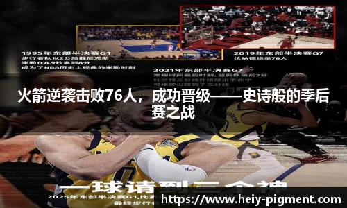 火箭逆袭击败76人，成功晋级——史诗般的季后赛之战