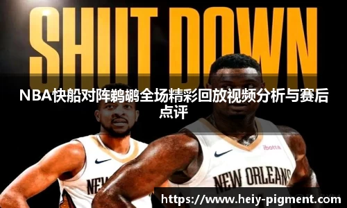 NBA快船对阵鹈鹕全场精彩回放视频分析与赛后点评