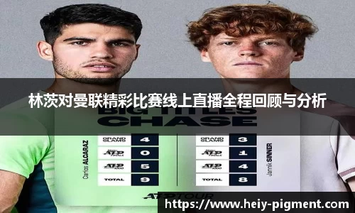 林茨对曼联精彩比赛线上直播全程回顾与分析