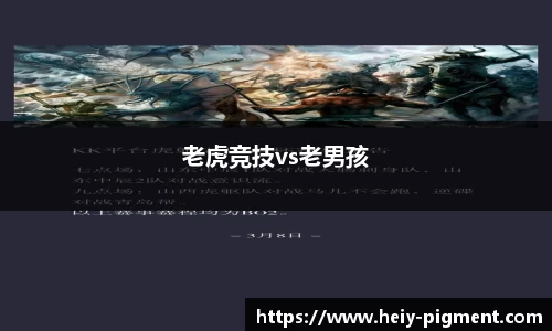 老虎竞技vs老男孩
