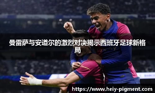 曼雷萨与安道尔的激烈对决揭示西班牙足球新格局