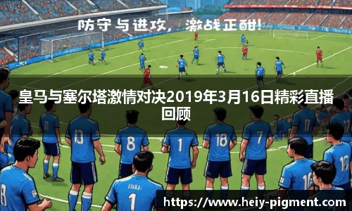 皇马与塞尔塔激情对决2019年3月16日精彩直播回顾