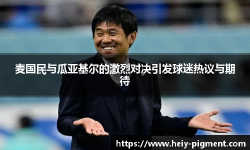 麦国民与瓜亚基尔的激烈对决引发球迷热议与期待