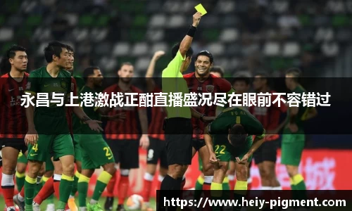 永昌与上港激战正酣直播盛况尽在眼前不容错过