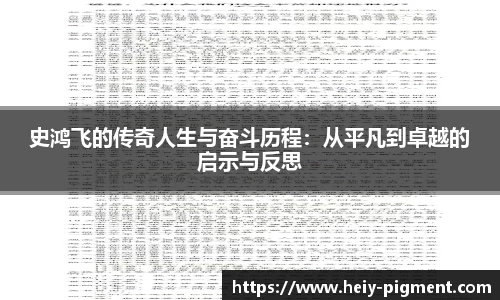 史鸿飞的传奇人生与奋斗历程：从平凡到卓越的启示与反思
