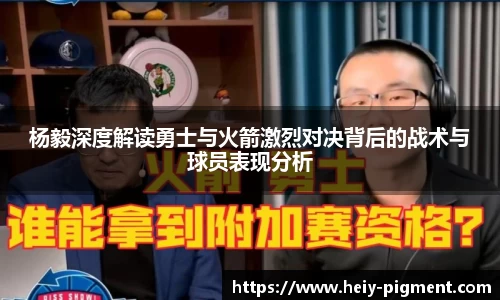 杨毅深度解读勇士与火箭激烈对决背后的战术与球员表现分析