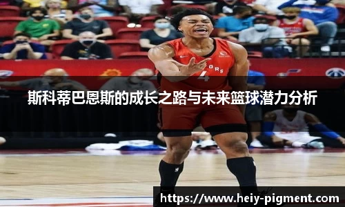 斯科蒂巴恩斯的成长之路与未来篮球潜力分析
