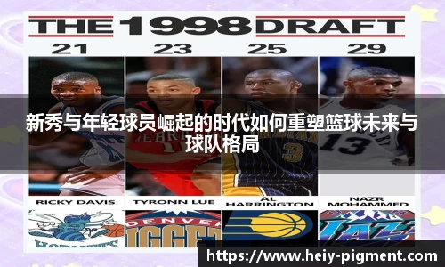 新秀与年轻球员崛起的时代如何重塑篮球未来与球队格局